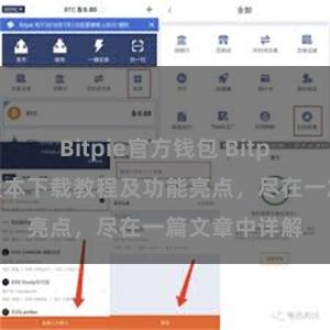 Bitpie官方钱包 Bitpie钱包最新版本下载教程及功能亮点，尽在一篇文章中详解