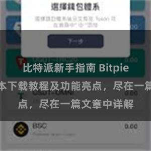 比特派新手指南 Bitpie钱包最新版本下载教程及功能亮点，尽在一篇文章中详解