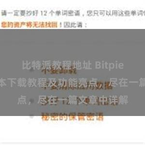 比特派教程地址 Bitpie钱包最新版本下载教程及功能亮点，尽在一篇文章中详解