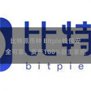 比特派币种 Bitpie钱包安全可靠，资产100%自主掌控