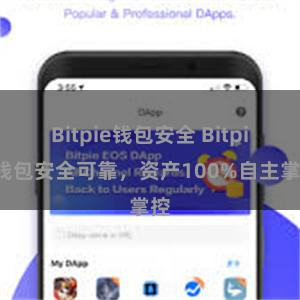 Bitpie钱包安全 Bitpie钱包安全可靠，资产100%自主掌控