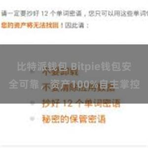 比特派钱包 Bitpie钱包安全可靠，资产100%自主掌控