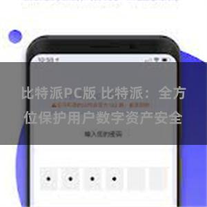 比特派PC版 比特派：全方位保护用户数字资产安全