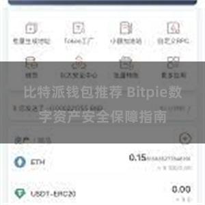 比特派钱包推荐 Bitpie数字资产安全保障指南