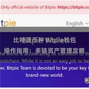 比特派币种 Bitpie钱包操作指南：多链资产管理攻略