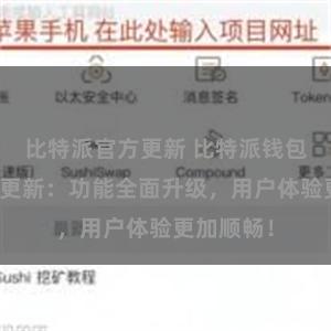 比特派官方更新 比特派钱包最新版本更新：功能全面升级，用户体验更加顺畅！