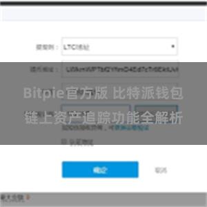 Bitpie官方版 比特派钱包链上资产追踪功能全解析