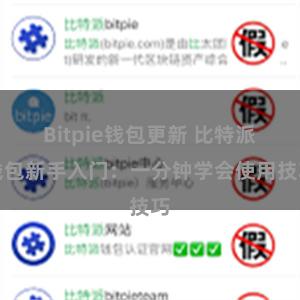 Bitpie钱包更新 比特派钱包新手入门：一分钟学会使用技巧