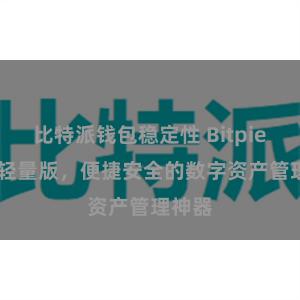 比特派钱包稳定性 Bitpie APP轻量版，便捷安全的数字资产管理神器