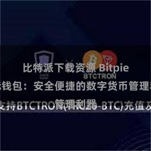 比特派下载资源 Bitpie国际钱包：安全便捷的数字货币管理利器