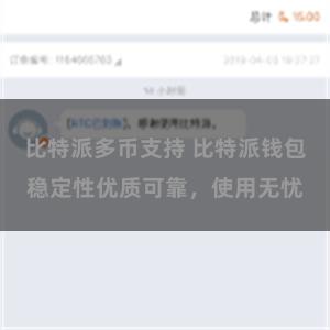 比特派多币支持 比特派钱包稳定性优质可靠，使用无忧