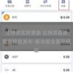 比特派实时更新 比特派最新官方钱包发布-新功能全面升级