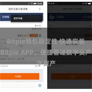 Bitpie钱包稳定性 快速安装Bitpie APP，便捷管理数字资产