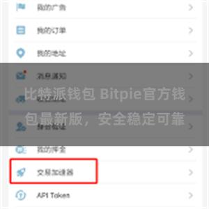 比特派钱包 Bitpie官方钱包最新版，安全稳定可靠