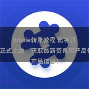 Bitpie转账教程 比特派官网正式上线，获取最新资讯和产品信息！