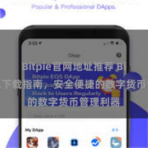 Bitpie官网地址推荐 Bitpie钱包下载指南，安全便捷的数字货币管理利器