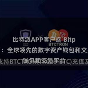 比特派APP客户端 Bitpie官网：全球领先的数字资产钱包和交易平台