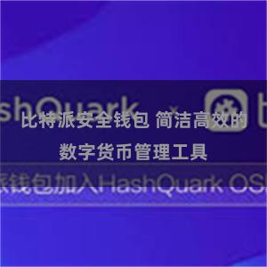 比特派安全钱包 简洁高效的数字货币管理工具