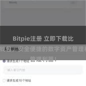 Bitpie注册 立即下载比特派钱包，安全便捷的数字资产管理利器！