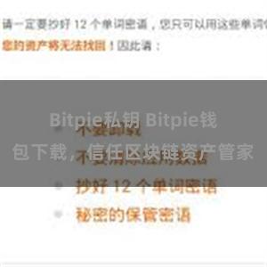 Bitpie私钥 Bitpie钱包下载，信任区块链资产管家