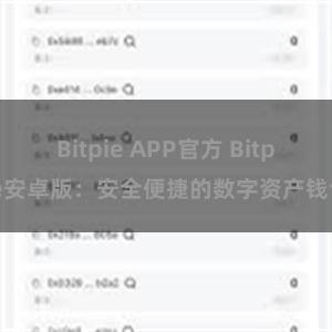 Bitpie APP官方 Bitpie安卓版：安全便捷的数字资产钱包