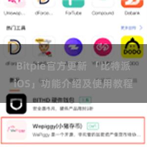 Bitpie官方更新 「比特派iOS」功能介绍及使用教程