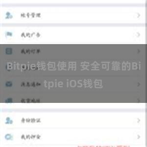 Bitpie钱包使用 安全可靠的Bitpie iOS钱包