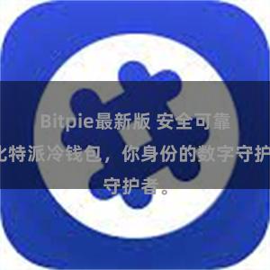 Bitpie最新版 安全可靠的比特派冷钱包，你身份的数字守护者。