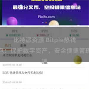 比特派资源 Bitpie热钱包：保护数字资产，安全便捷管理