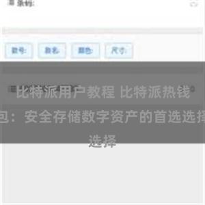 比特派用户教程 比特派热钱包：安全存储数字资产的首选选择