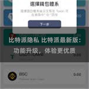 比特派隐私 比特派最新版：功能升级，体验更优质