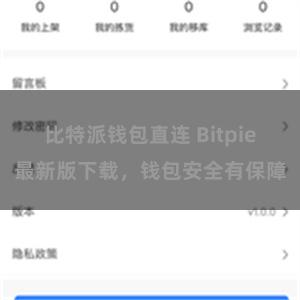 比特派钱包直连 Bitpie最新版下载，钱包安全有保障