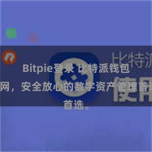 Bitpie登录 比特派钱包官网，安全放心的数字资产管理首选。