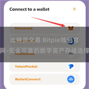 比特派交易 Bitpie钱包官网-安全可靠的数字资产存储选择