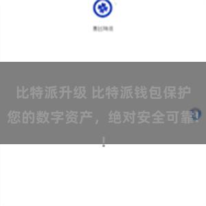 比特派升级 比特派钱包保护您的数字资产，绝对安全可靠!