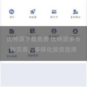 比特派下载免费 比特派多币种交易，多样化投资选择