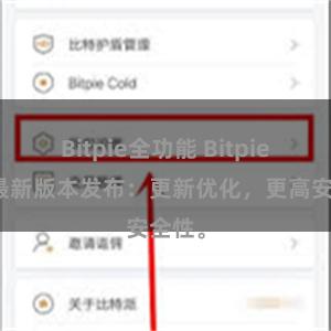 Bitpie全功能 Bitpie钱包最新版本发布：更新优化，更高安全性。