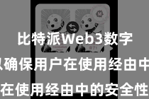 比特派Web3数字钱包  以确保用户在使用经由中的安全性