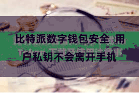比特派数字钱包安全  用户私钥不会离开手机