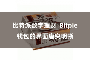 比特派数字理财 Bitpie钱包的界面唐突明晰