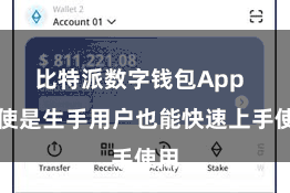比特派数字钱包App  即使是生手用户也能快速上手使用