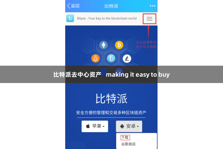 比特派去中心资产   making it easy to buy