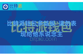 比特派钱包多链版  请勿表现给他东说念主
