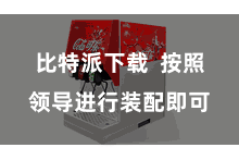 比特派下载  按照领导进行装配即可