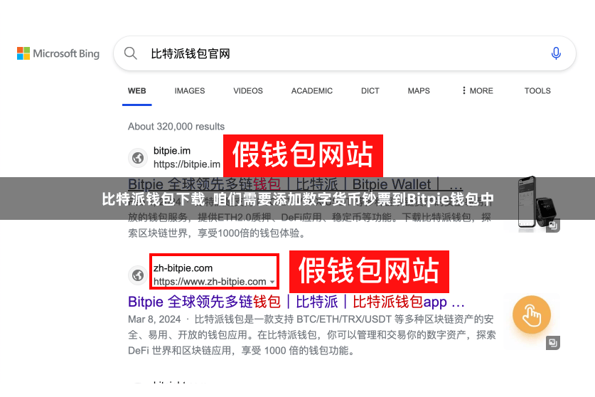 比特派钱包下载 咱们需要添加数字货币钞票到Bitpie钱包中