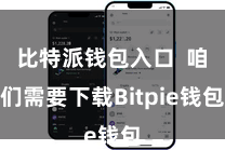 比特派钱包入口  咱们需要下载Bitpie钱包