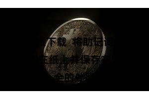 比特派下载  将助记词按法律说明抄写在纸上并保存在安全的处所