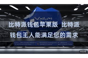 比特派钱包苹果版  比特派钱包王人能满足您的需求