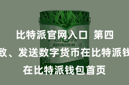 比特派官网入口  第四步：罗致、发送数字货币在比特派钱包首页