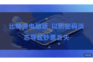 比特派电脑版  以防密码淡忘导致钞票丢失